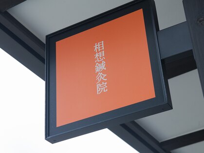 相想鍼灸院の写真