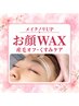 《メイクノリUP》お顔WAX（産毛オフ・くすみ改善に）