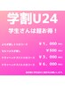 【学割U24★】選べるよもぎ蒸し30分コース　¥4,000→¥1,000