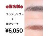 人気！！◇まつげパーマ＋眉毛ブリーチ◇6980円→6050円  