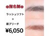 ※指名制※ 人気！！◇まつ毛パーマ＋眉毛ブリーチ◇6980円→6050円  