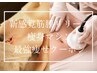 【最強痩せ】美ボディ☆新感覚筋膜リリース＋選べる痩身マシン120分￥12,000