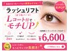 【モチUP◎】Lコート付ラッシュリフト＋アイシャンプー2回 ￥6600