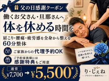 り じぇねの写真/父の日に肩こり腰痛で疲れたお父さんへ、体を休める整体時間を贈りませんか？