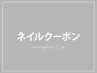 ↓↓ここから下は【ネイル】のクーポン↓↓