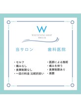 ホワイトニングショップ 西宮北口店/歯科医院との違いは？