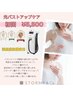 【光豊胸／美乳バストアップトリートメント】お試し☆￥9,900→￥5,500