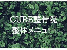 キュア整骨院(CURE整骨院)/