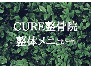 キュア整骨院(CURE整骨院)/