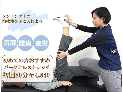 トップ ストレッチ ファースト 茗荷谷店(TOP Stretch 1st)の写真