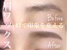★OPEN記念★_眉毛アイブロウデザインWAX＋間引き＋メイク仕上げ_3490円