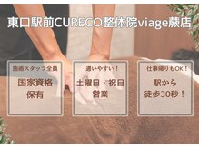 東口駅前クレコ整体院 ビアージュビヨンド 蕨店(CURECO整体院 viage BEYOND)
