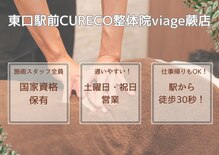 東口駅前クレコ整体院 ビアージュビヨンド 蕨店(CURECO整体院 viage BEYOND)