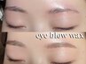 【黄金比☆アイブロウ美眉wax】間引きorメイク付き