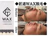 【匠道WAX脱毛】即ツル爽快感　メンズ脱毛◆ヒゲ脱毛　初回6600円