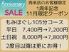 【1周年記念/11月限定】リピーターのお客様限定！105分7,800円/平日は7,200円