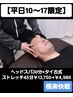 【平日10～17限定】ヘッドスパ30分×タイ古式ストレッチ45分￥13750→￥4980