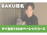 Baku指名★タイ古式125分【2,000円オフ】