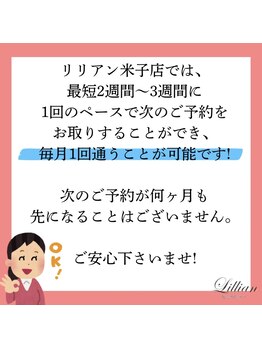 リリアン 米子店(Lillian)/毎月通えます！