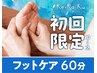 【新規限定】フットケア60分着替え付通常¥8,470⇒¥6,780