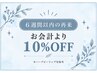 【6週間以内の再来限定】合計金額より10%OFF