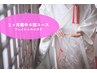 【ブライダル1ヵ月集中】フェイシャルデコルテ4回コース★47920→36800円