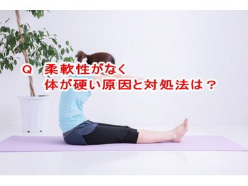 小池整体院/体が硬い原因と対処法は?