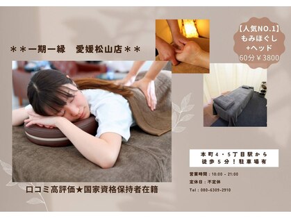 一期一縁 愛媛松山店の写真