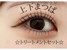 上下まつパー☆パリジェンヌ・次世代まつげパーマ☆（トリートメント付き）