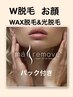 W脱毛体験！お顔ワックス脱毛&光脱毛　美容保湿パック付　