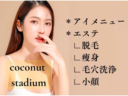 ココナッツスタジアムの写真