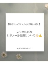 アコル(acor)/【眉の施術についての注意事項】