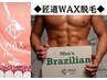 【匠道WAX脱毛】メンズブラジリアン◆VIO脱毛 初回 8800円