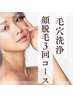 【9月限定】顔脱毛×毛穴洗浄３回セット！¥19,800→￥12,000