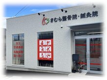 きむら整骨院・鍼灸院
