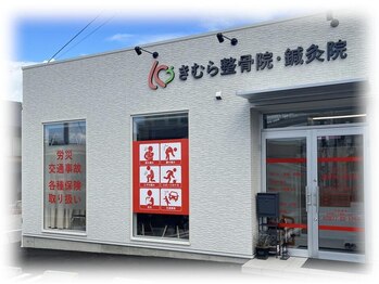 きむら整骨院・鍼灸院