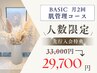 ★先行特典/人数限定【40代からの本格肌管理】月2回 通常33,000円→29,700円