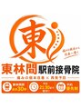 東林間駅前接骨院/東林間駅前接骨院