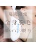 【6月1日～6月30日限定】全身脱毛＋顔脱毛 or VIO脱毛/背面シェービング付き