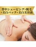 【背中ニキビケアor脱毛+泥パック+美容液】背中集中ケア¥14,500→初回¥6,500