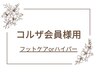 【コルザ会員様★】フットケアorハイパー施術コースをご利用の方はコチラ