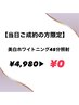 【当日ご成約の方限定】¥4,980→¥0