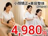 【整体＆小顔】小顔矯正30+美容整体20骨盤矯正付き　計50分4980円