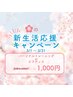 【春の新生活応援キャンペーン】体験5500円⇒1000円　　3名様限定