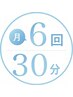 月6回 30分トレーニングコース