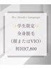 【U２４学割】全身脱毛（顔ｏｒVIO）初回￥7,800