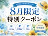 [8月限]整体(背中~お尻蒸しタオル)60分+首肩リンパ20分+足裏30分110分￥8990