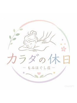 カラダの休日の写真/【北花田駅１分】理学療法士監修！長引く腰のつらさ・重だるさを徹底改善◎本格整体で座りっぱなしの腰痛へ