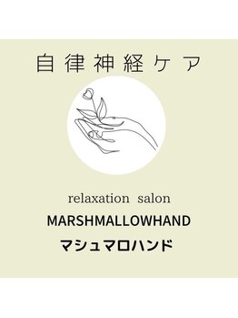 マシュマロハンド/ロゴ◆肩こり/腰痛/自立神経
