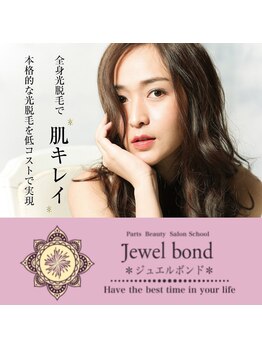 ジュエルボンド(Jewel Bond)/【一宮市/江南市】脱毛
